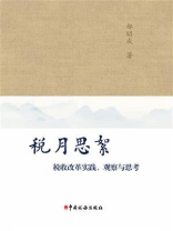 税月思絮：税收改革实践、观察与思考