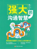 强大的沟通智慧