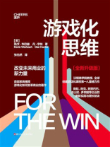 游戏化思维：全新升级