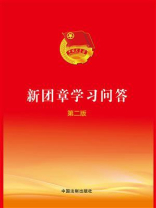 新团章学习问答