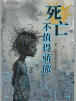 死亡不值得骄傲
