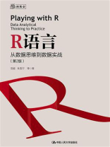 R语言：从数据思维到数据实战（第2版）