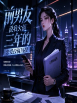 前男友说我欠他三年的恋爱投资回报