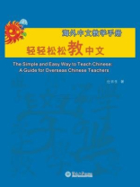 轻轻松松教中文（海外中文教学手册）