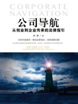 公司导航：从创业到企业传承的法律指引
