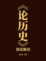 《论历史》深度解读