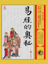易经的奥秘：大道无形