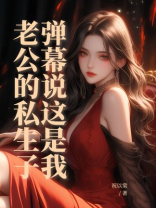 弹幕说这是我老公的私生子