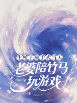 生殖干预手术当天，老婆陪竹马玩游戏