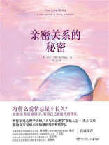 亲密关系的秘密