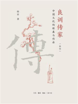 良训传家：中国文化的根基与传承（新版）