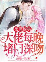 密谋诱哄：大佬每晚堵门深吻