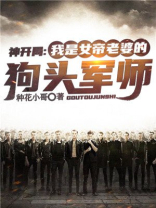 神开局：我是女帝老婆的狗头军师