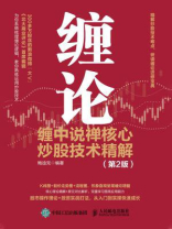 缠论：缠中说禅核心炒股技术精解（第2版）