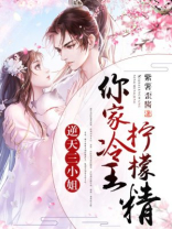 逆天三小姐：你家冷王柠檬精