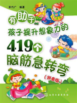 有助于孩子提升想象力的419个脑筋急转弯：拼音版