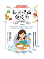 女生如何快速提高免疫力