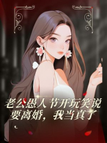 老公愚人节开玩笑说要离婚，我当真了