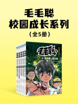 毛毛聪校园成长系列（1-5册）