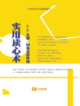 实用读心术：从第一印象看穿性格