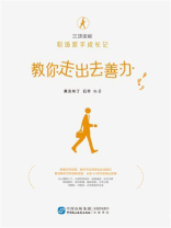 三项全能 职场新手成长记：教你走出去善办