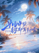 女儿中奖老婆却拿奖私奔