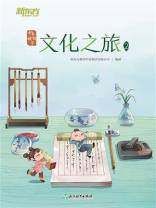 少年读国学：文化之旅2