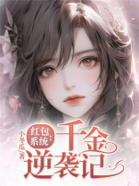 红包系统：千金逆袭记