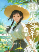 虐渣复仇：我在70年代当神医