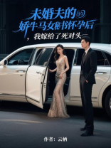 未婚夫的娇牛马女秘书怀孕后，我嫁给了死对头