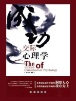 成功交际心理学