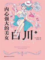 内心强大的美女白川2