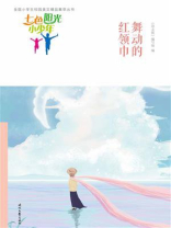 七色阳光小少年：舞动的红领巾