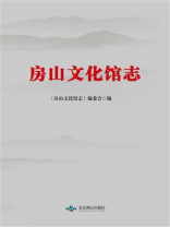 房山文化馆志