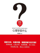心理学是什么（人文社会科学是什么）