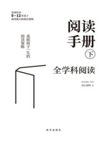 阅读手册（下）：全学科阅读
