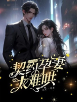 错嫁成婚：契约孕妻太难哄