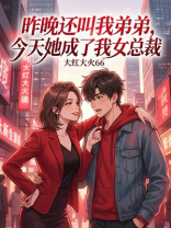 昨晚还叫我弟弟，今天她成了我女总裁