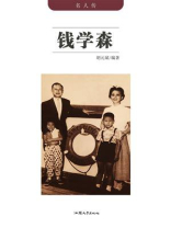 钱学森