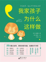 我家孩子为什么这样做：88则重点诀窍，掌控亲密沟通，化解亲子冲突