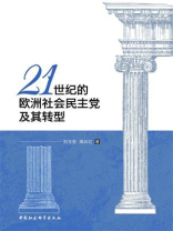 21世纪的欧洲社会民主党及其转型
