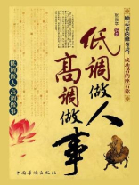 低调做人，高调做事