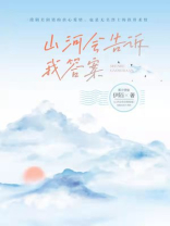 山河会告诉我答案