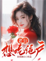 老公想吃绝户