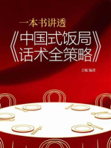 一本书讲透《中国式饭局话术全策略》