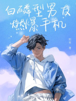 白磷型男友燃爆手机