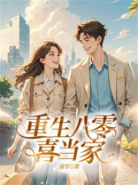 重生八零喜当家
