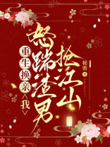 重生换亲，我怒踹渣男抢江山