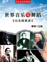 世界音乐与舞蹈历史纵横谈