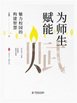 为师生赋能：魅力校园的构建智慧